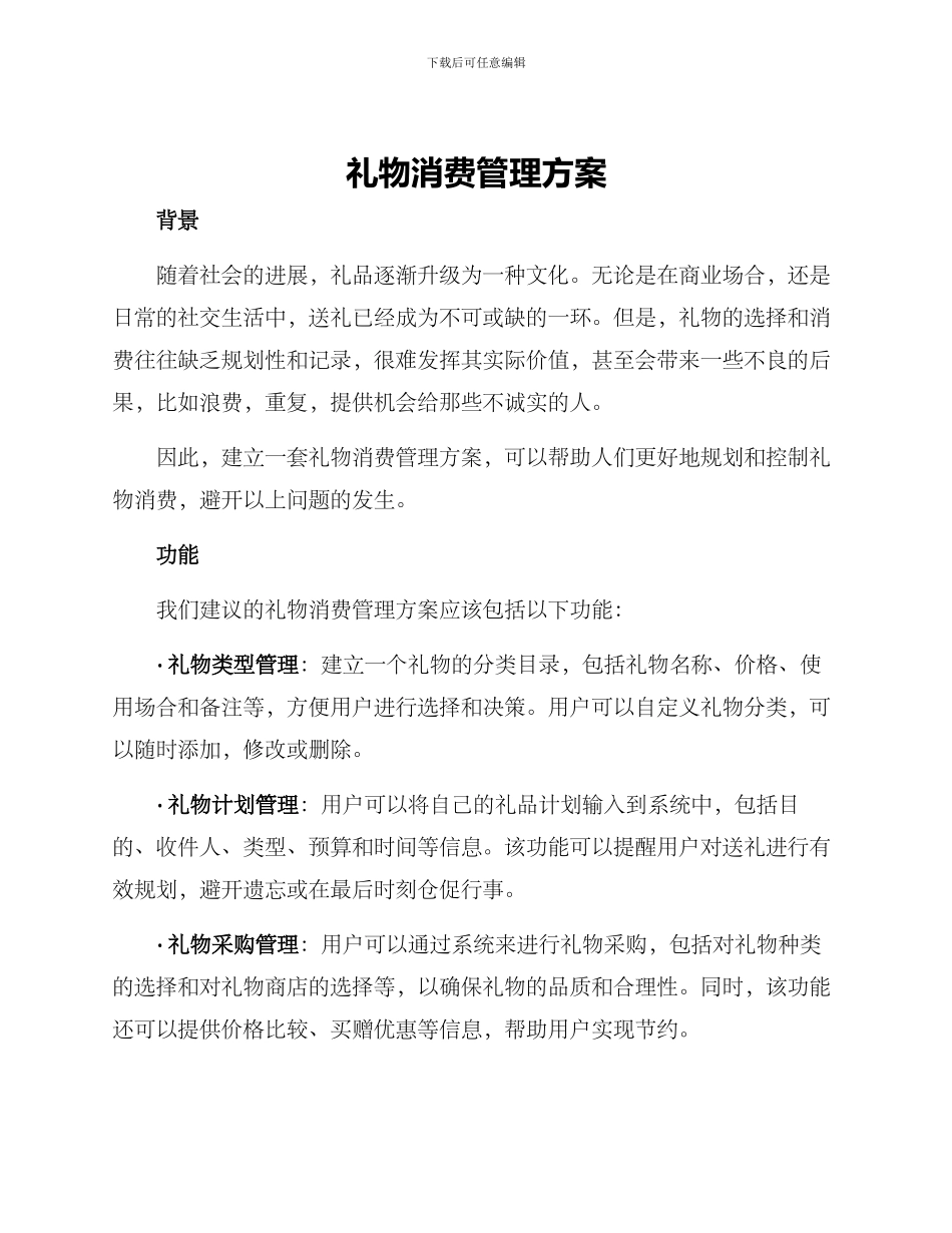 礼物消费管理方案_第1页