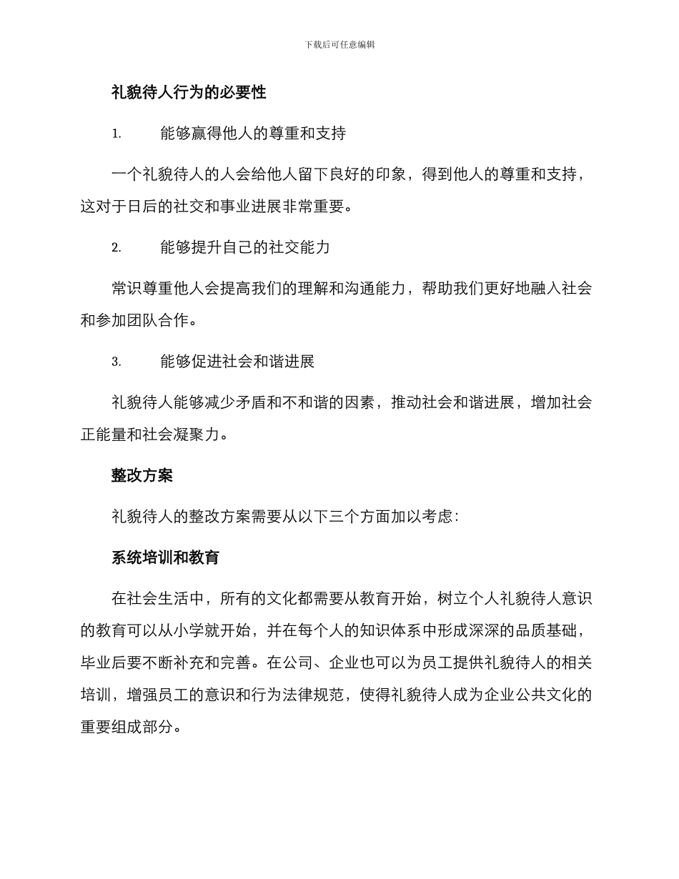 礼貌待人整改方案_第2页