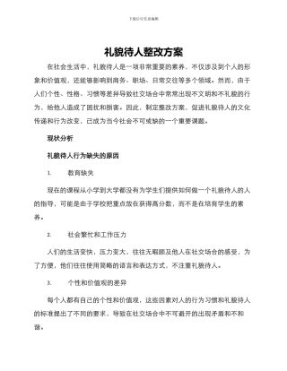 礼貌待人整改方案