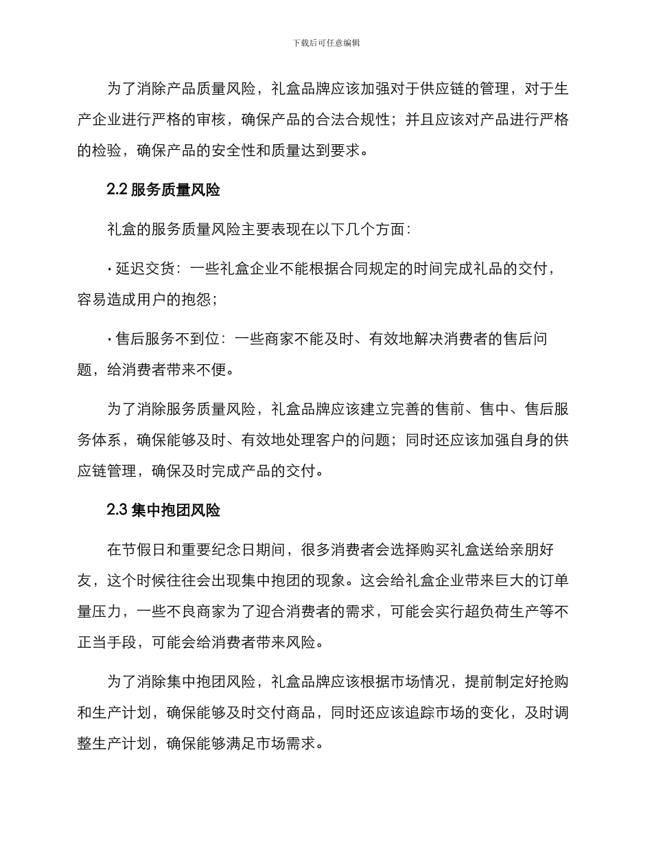 礼盒风险分析方案_第2页