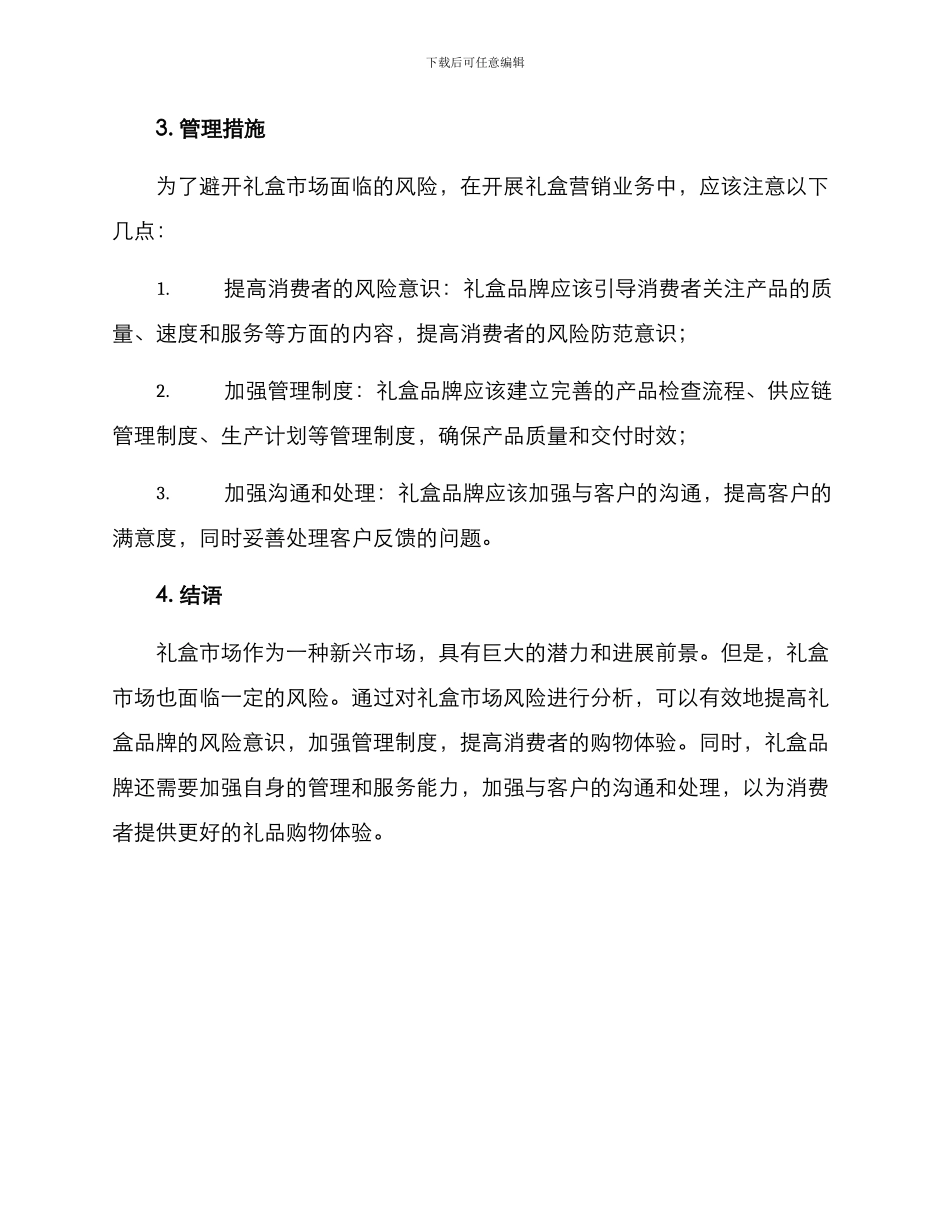 礼盒风险分析方案_第3页