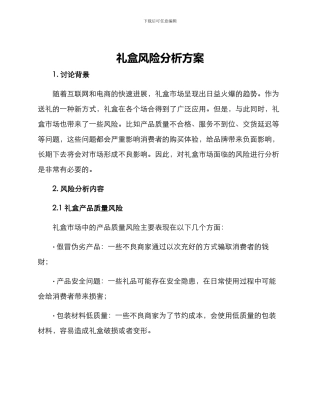 礼盒风险分析方案