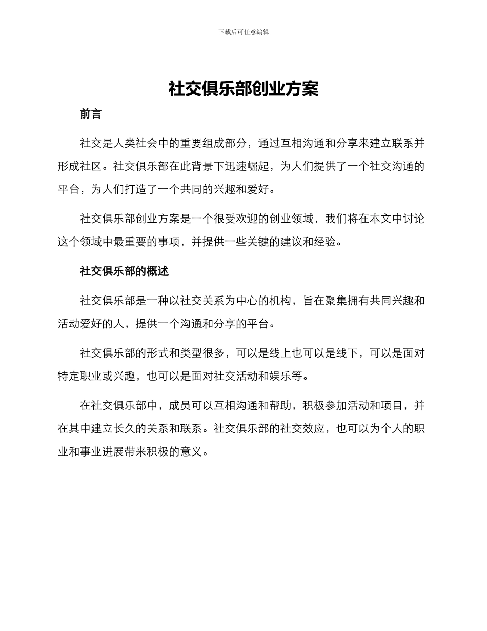 社交俱乐部创业方案_第1页