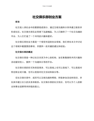 社交俱乐部创业方案