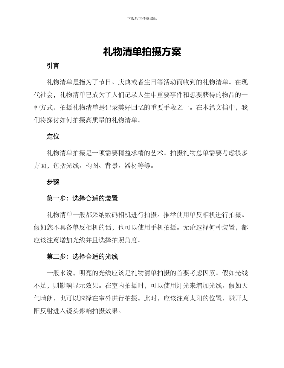 礼物清单拍摄方案_第1页
