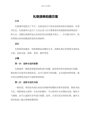 礼物清单拍摄方案