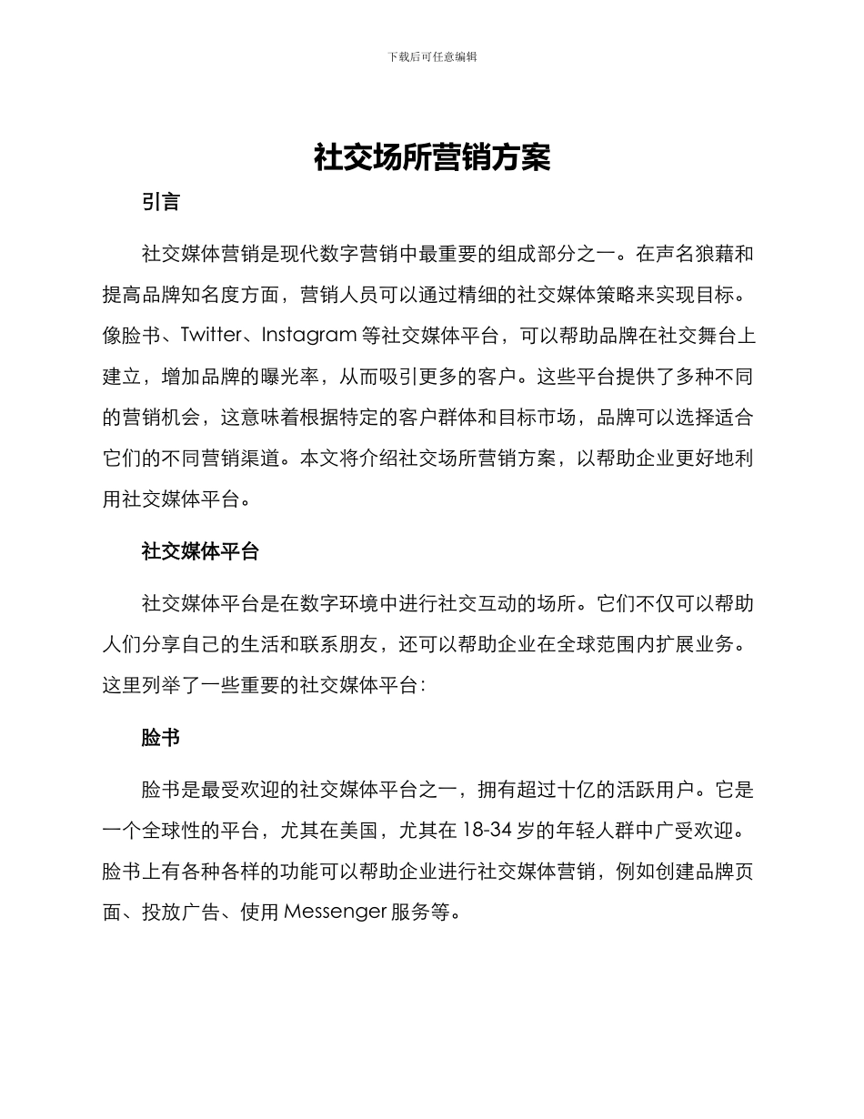 社交场所营销方案_第1页