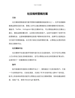 社交场所营销方案