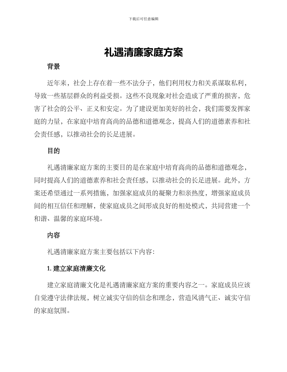 礼遇清廉家庭方案_第1页