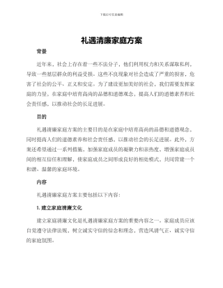 礼遇清廉家庭方案