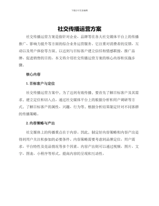 社交传播运营方案