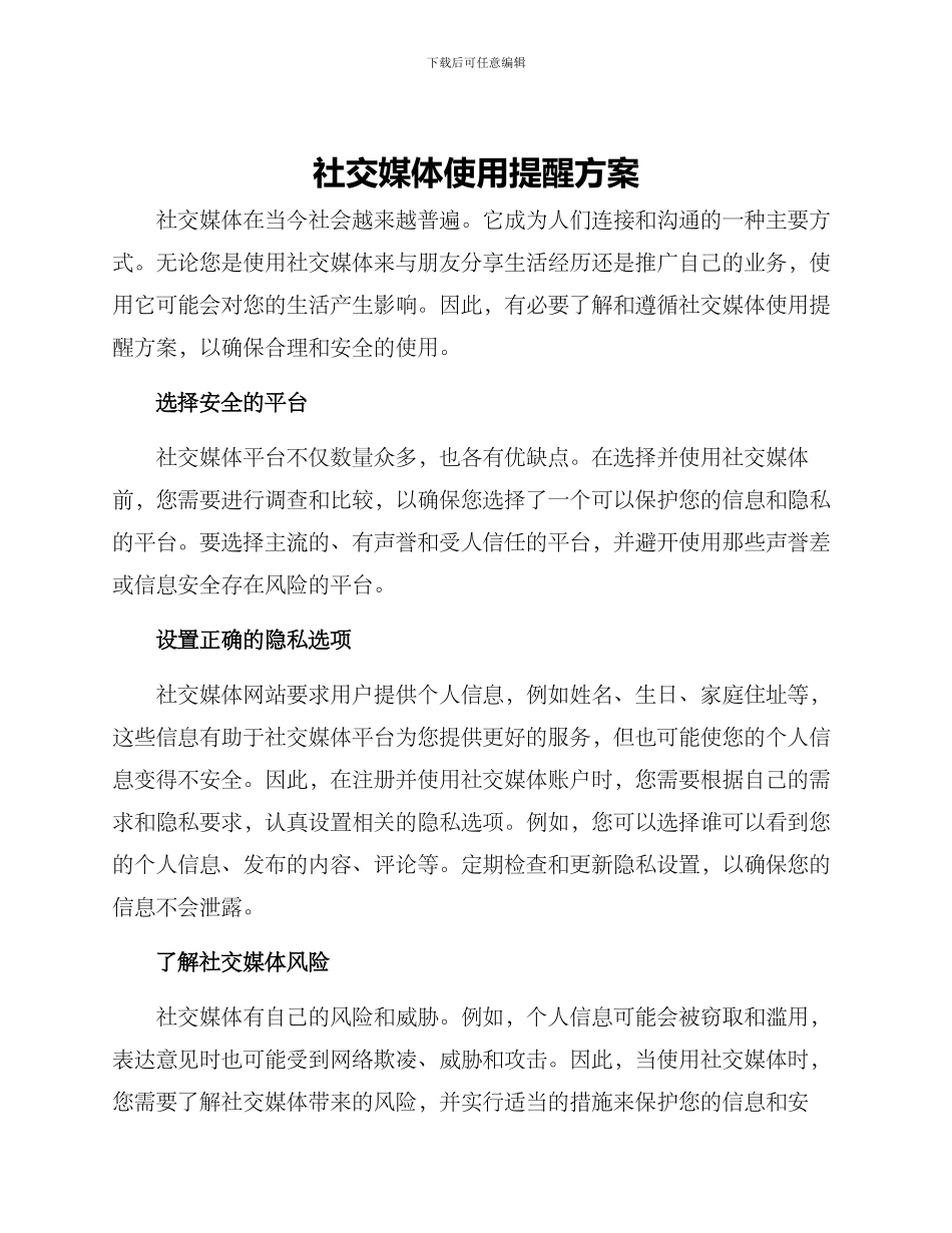 社交媒体使用提醒方案_第1页