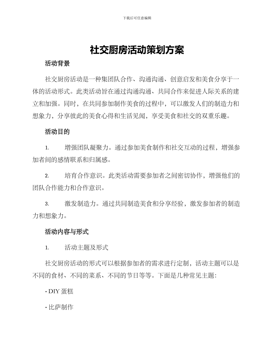 社交厨房活动策划方案_第1页
