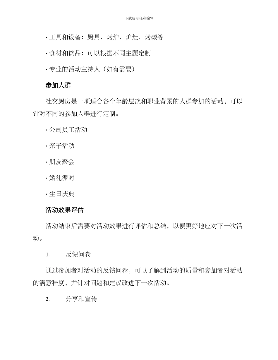 社交厨房活动策划方案_第3页