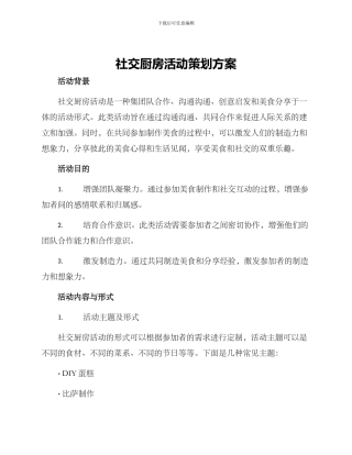 社交厨房活动策划方案