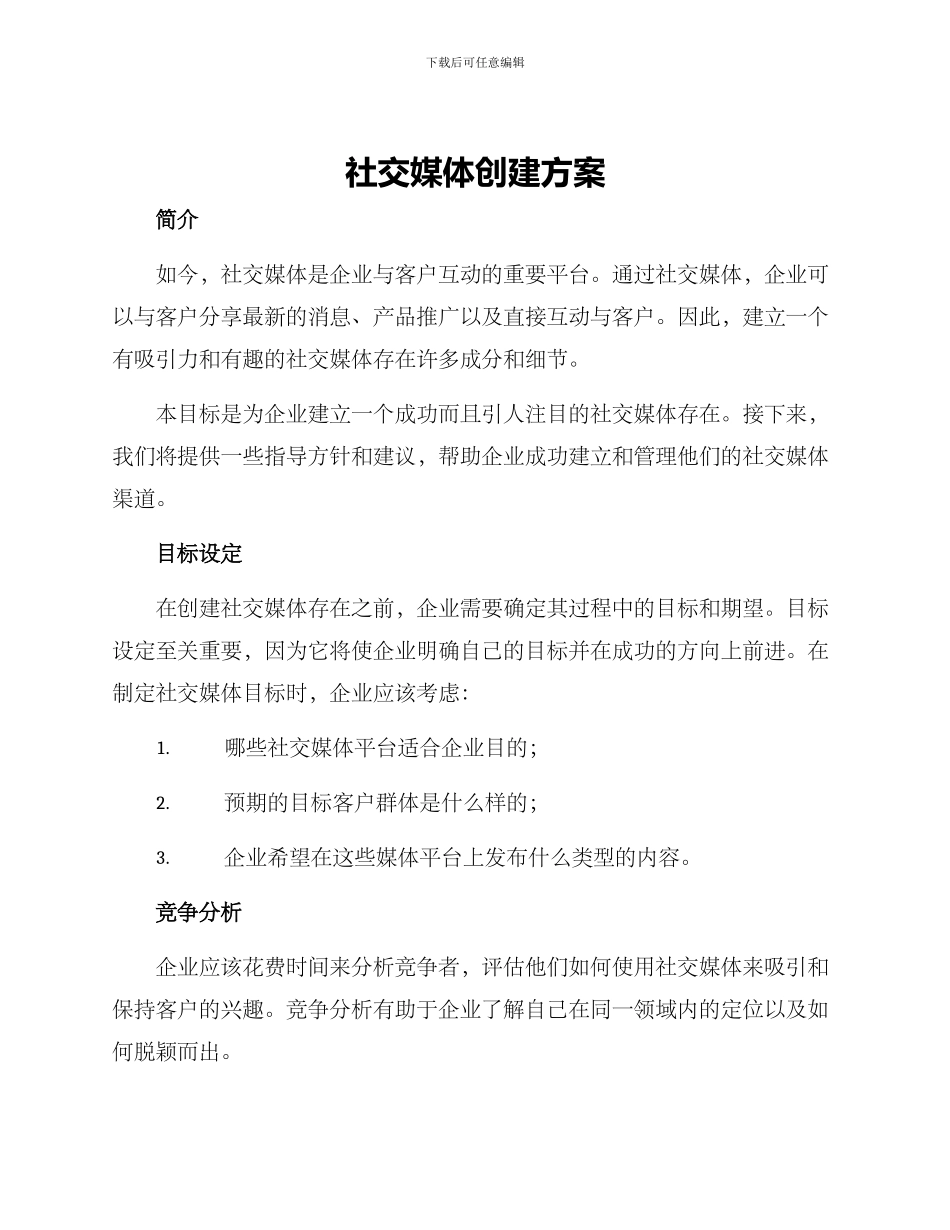 社交媒体创建方案_第1页