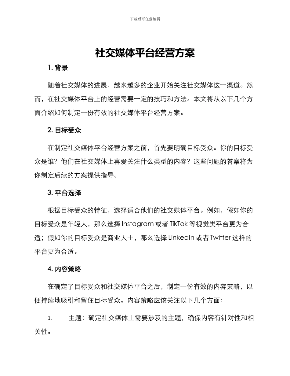 社交媒体平台经营方案_第1页