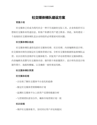 社交媒体梯队建设方案