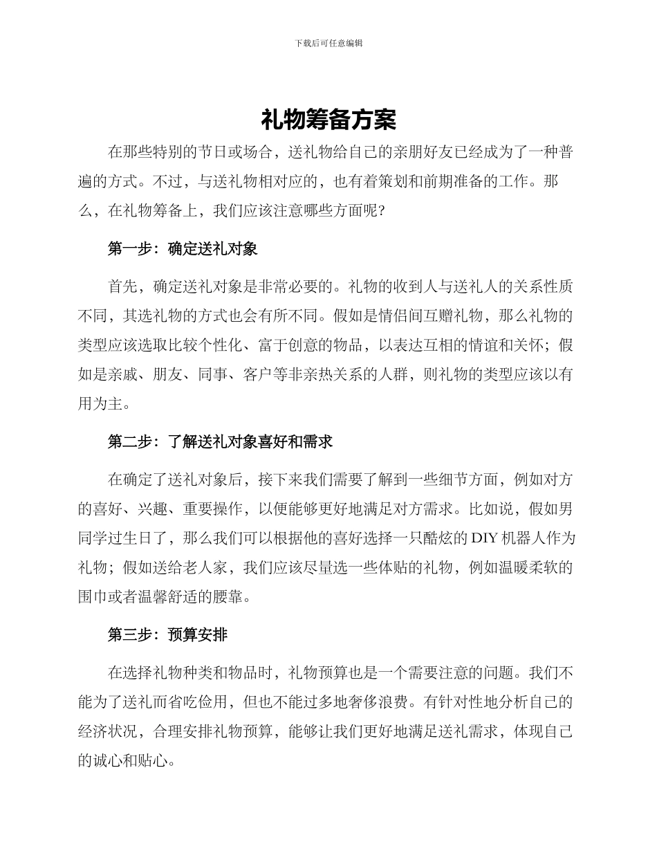 礼物筹备方案_第1页