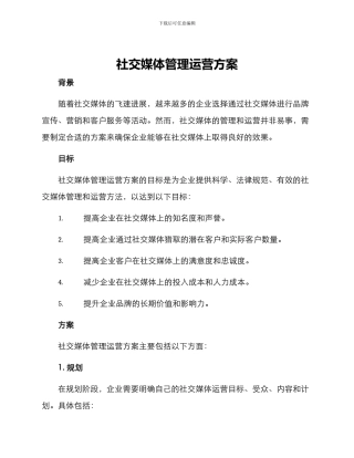 社交媒体管理运营方案