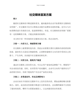 社交媒体宣发方案