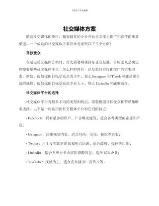 社交媒体方案
