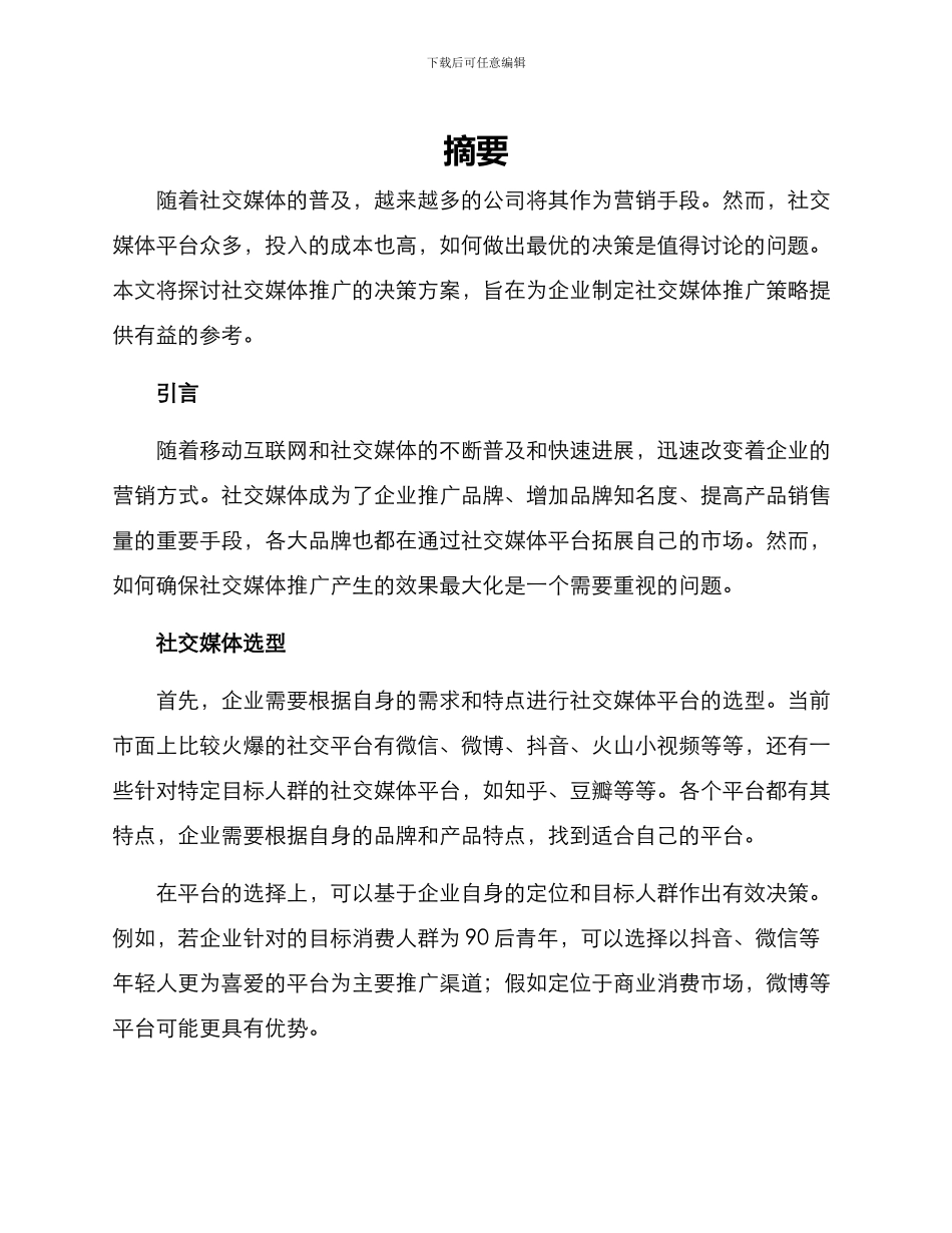 社交媒体推广决策方案_第1页