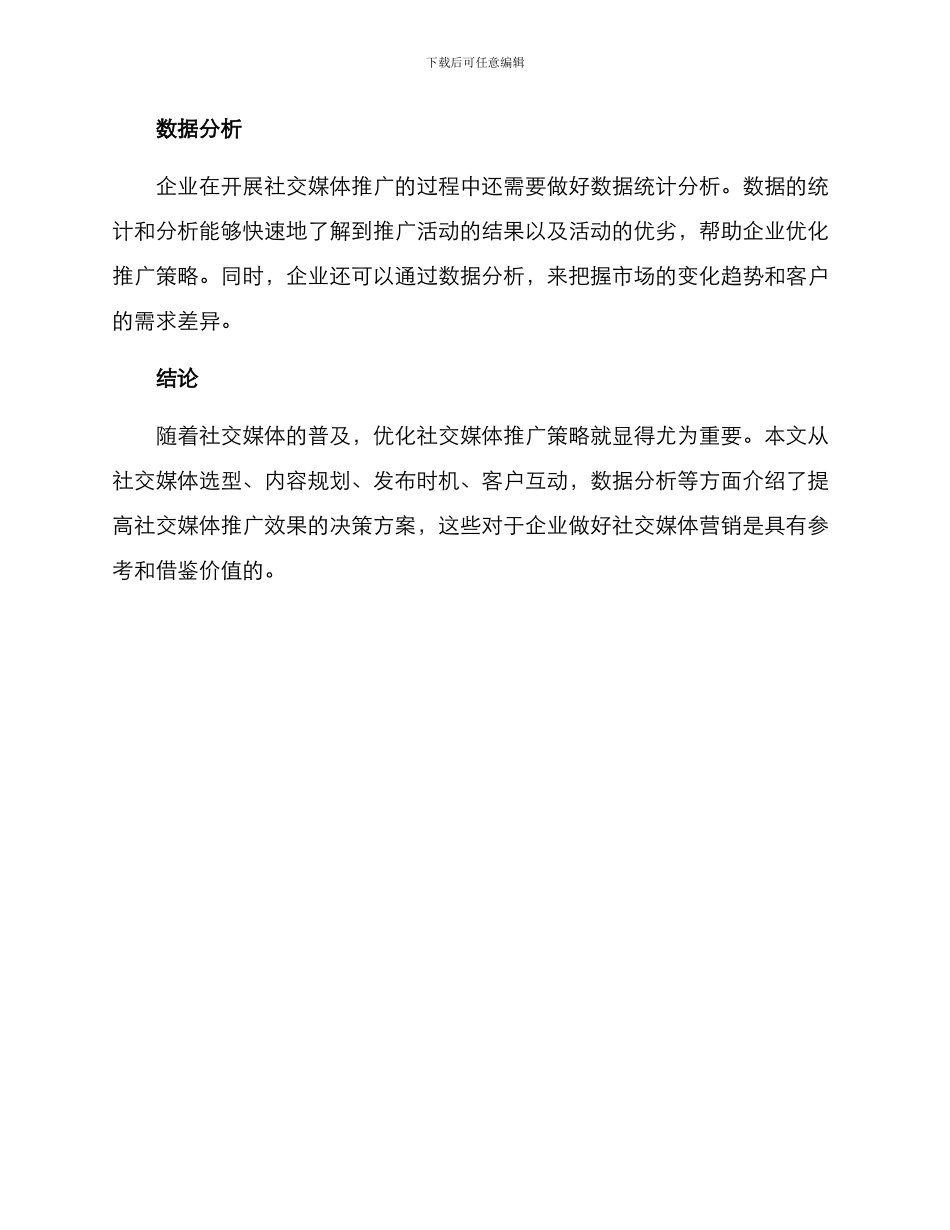 社交媒体推广决策方案_第3页