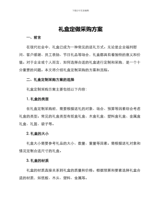 礼盒定做采购方案