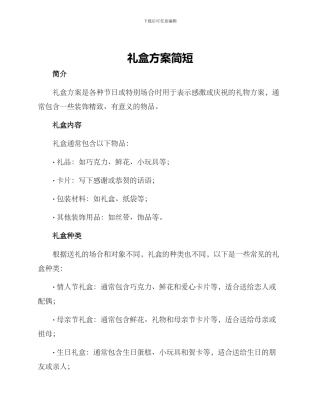 礼盒方案简短