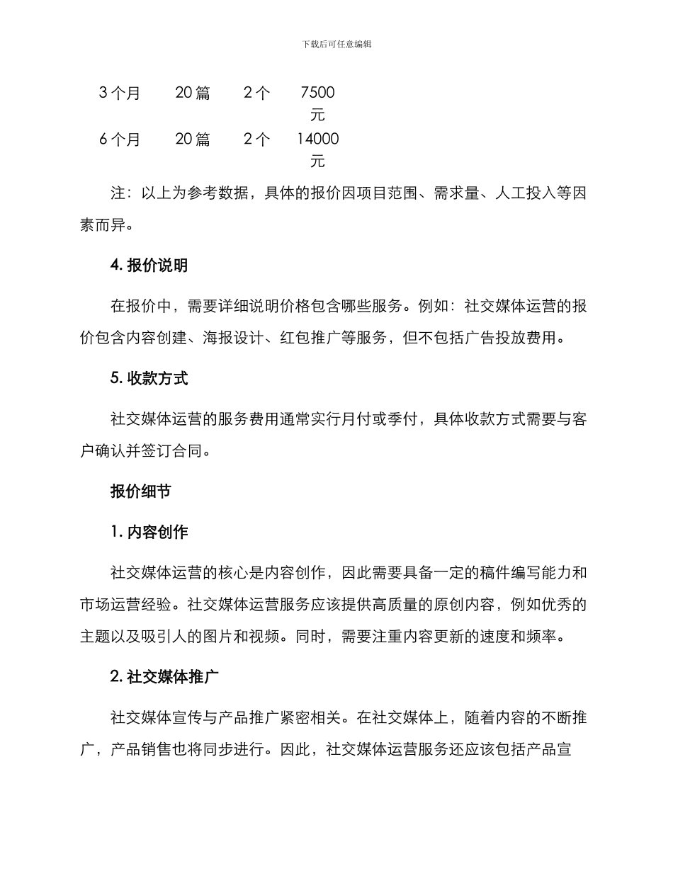 社交媒体运营报价方案_第2页