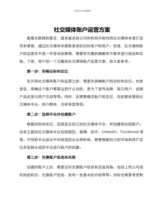 社交媒体账户运营方案