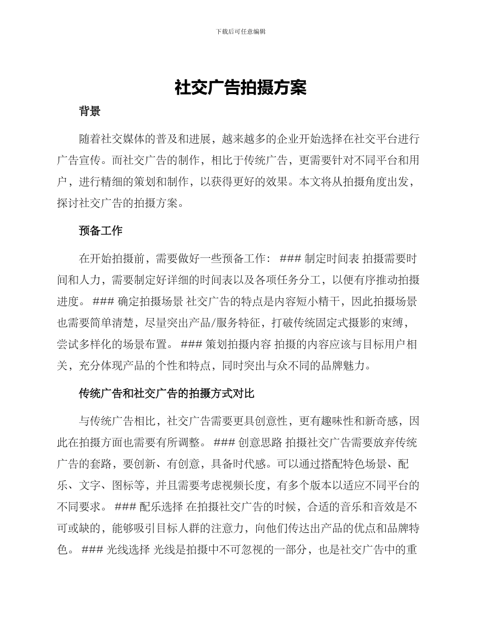 社交广告拍摄方案_第1页