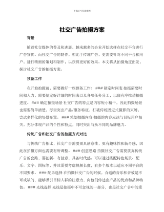 社交广告拍摄方案