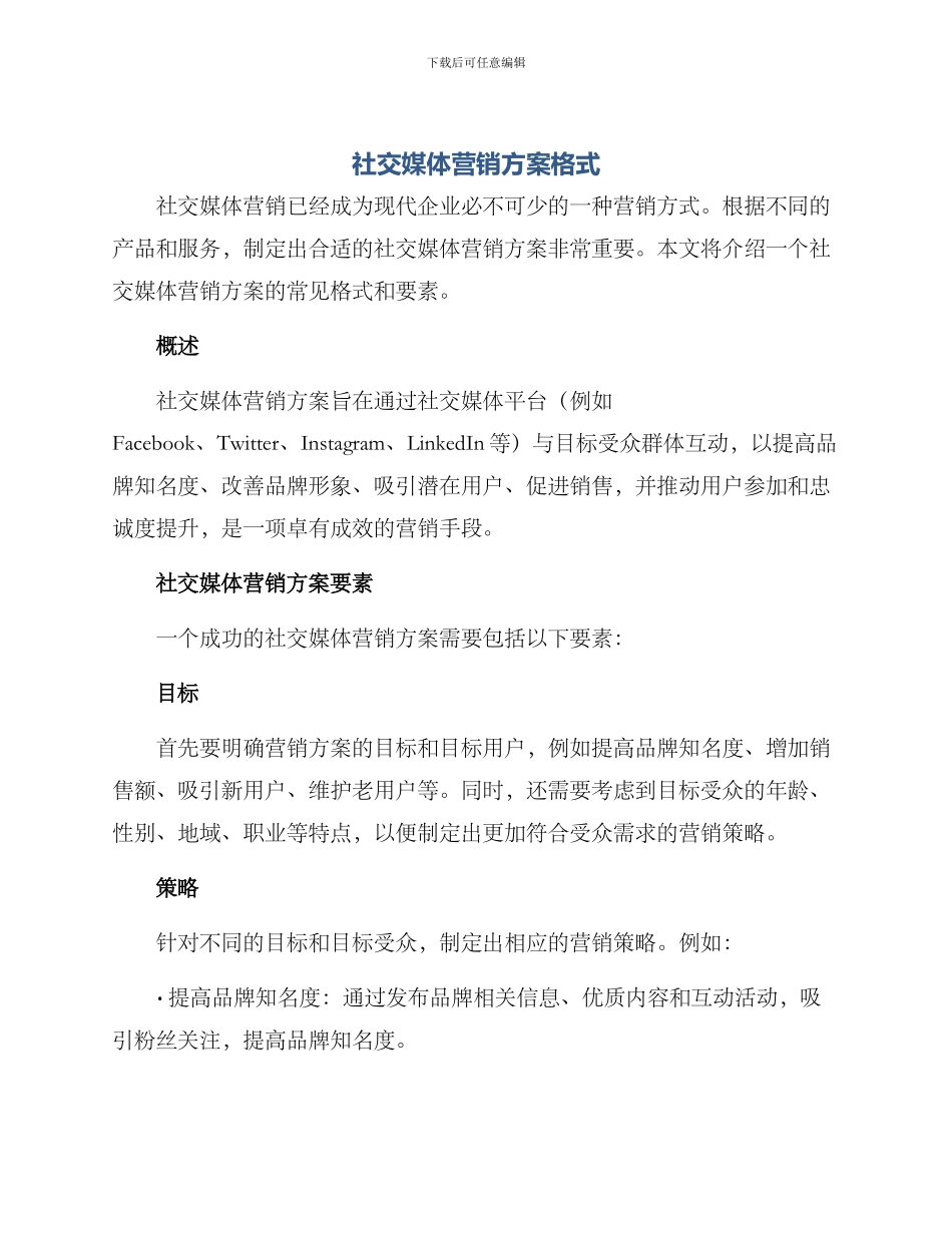 社交媒体营销方案格式_第1页