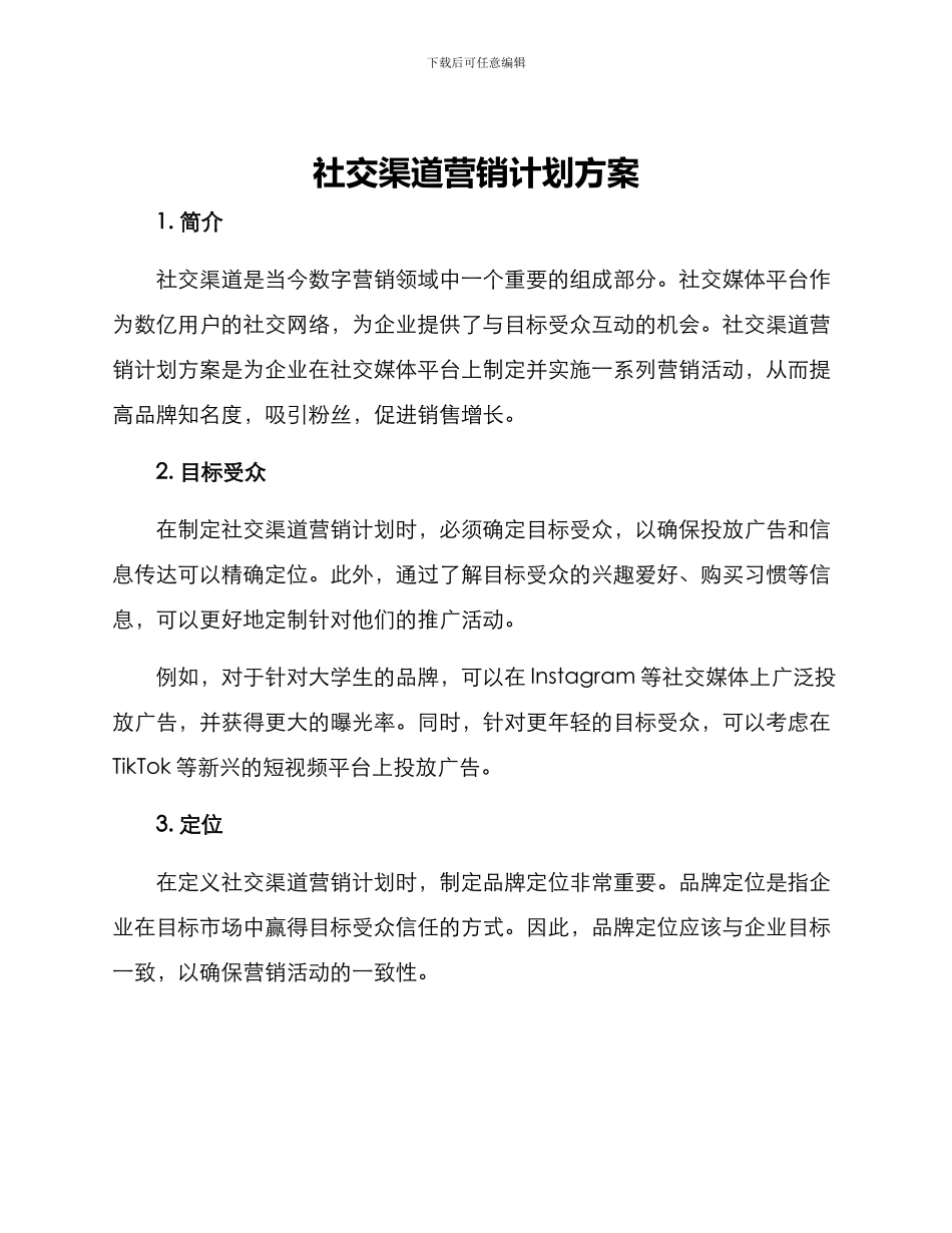 社交渠道营销计划方案_第1页