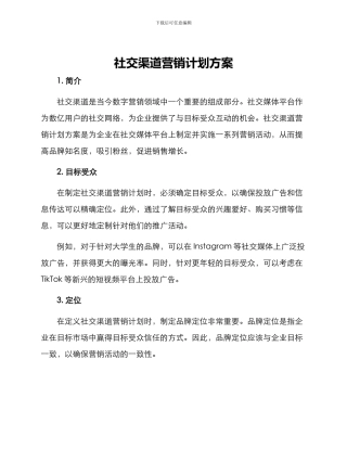 社交渠道营销计划方案