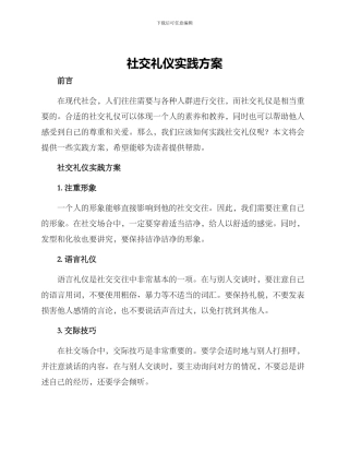 社交礼仪实践方案