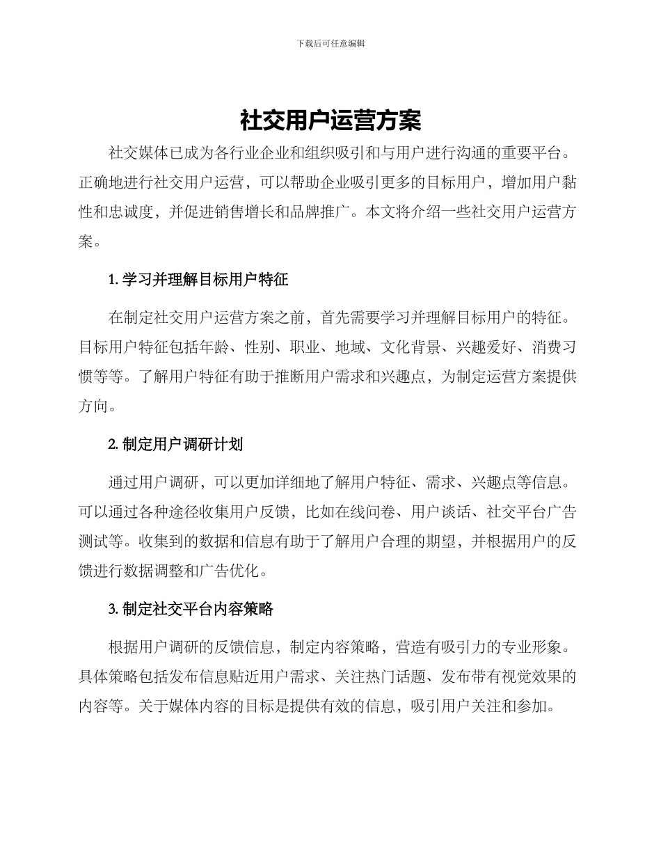 社交用户运营方案_第1页