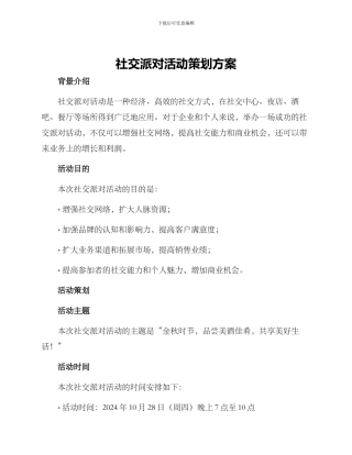社交派对活动策划方案
