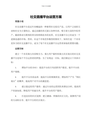 社交直播平台运营方案