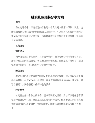 社交礼仪服装分享方案
