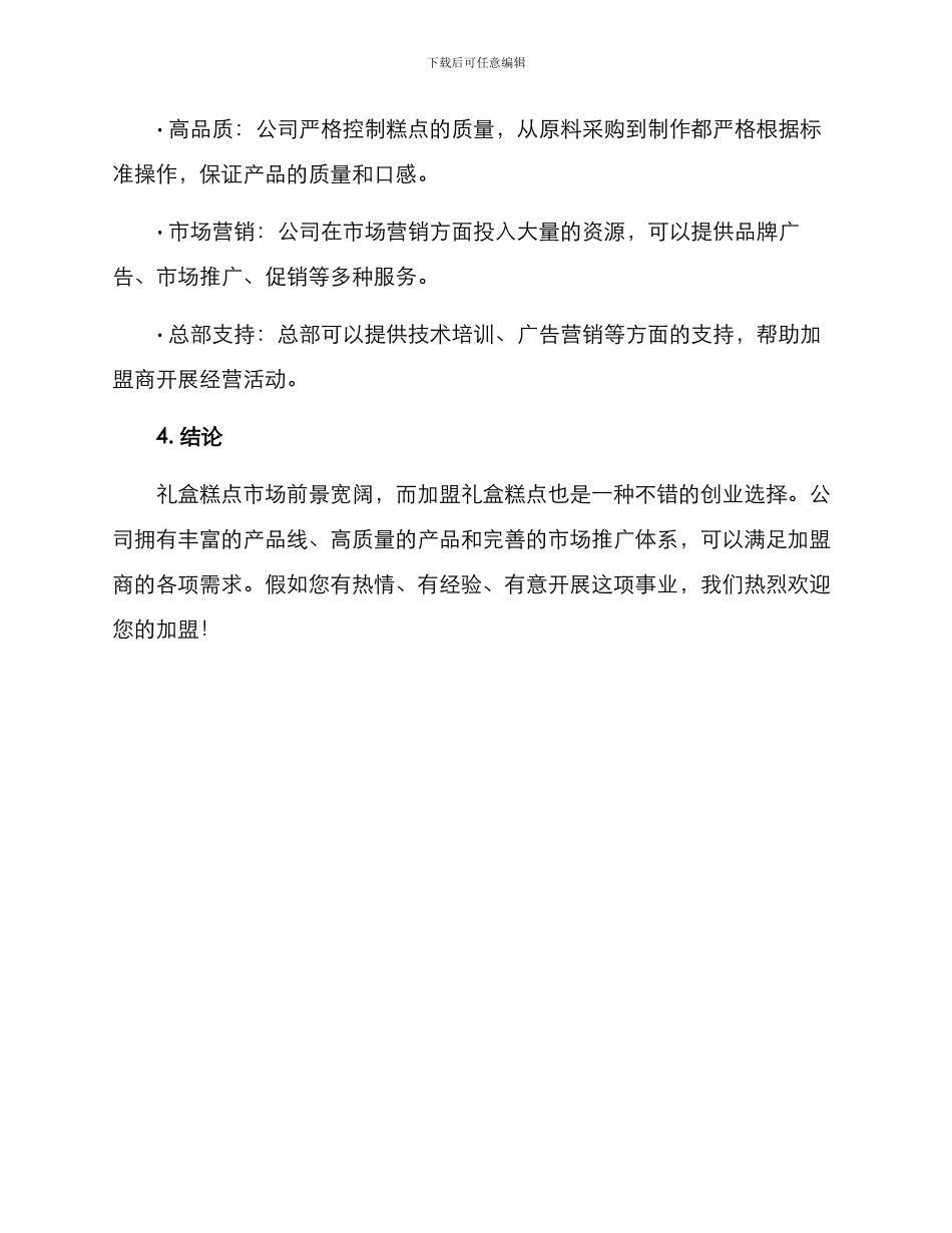 礼盒糕点招商方案_第3页