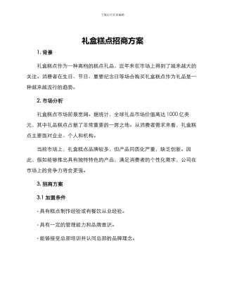 礼盒糕点招商方案