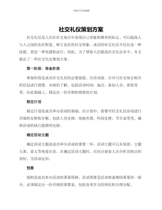 社交礼仪策划方案