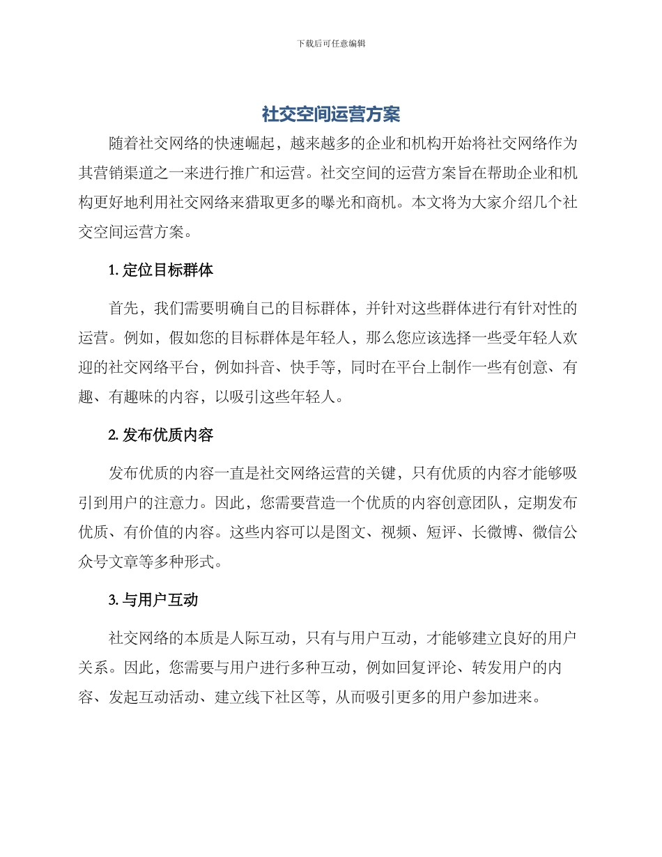 社交空间运营方案_第1页
