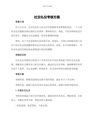 社交礼仪考核方案