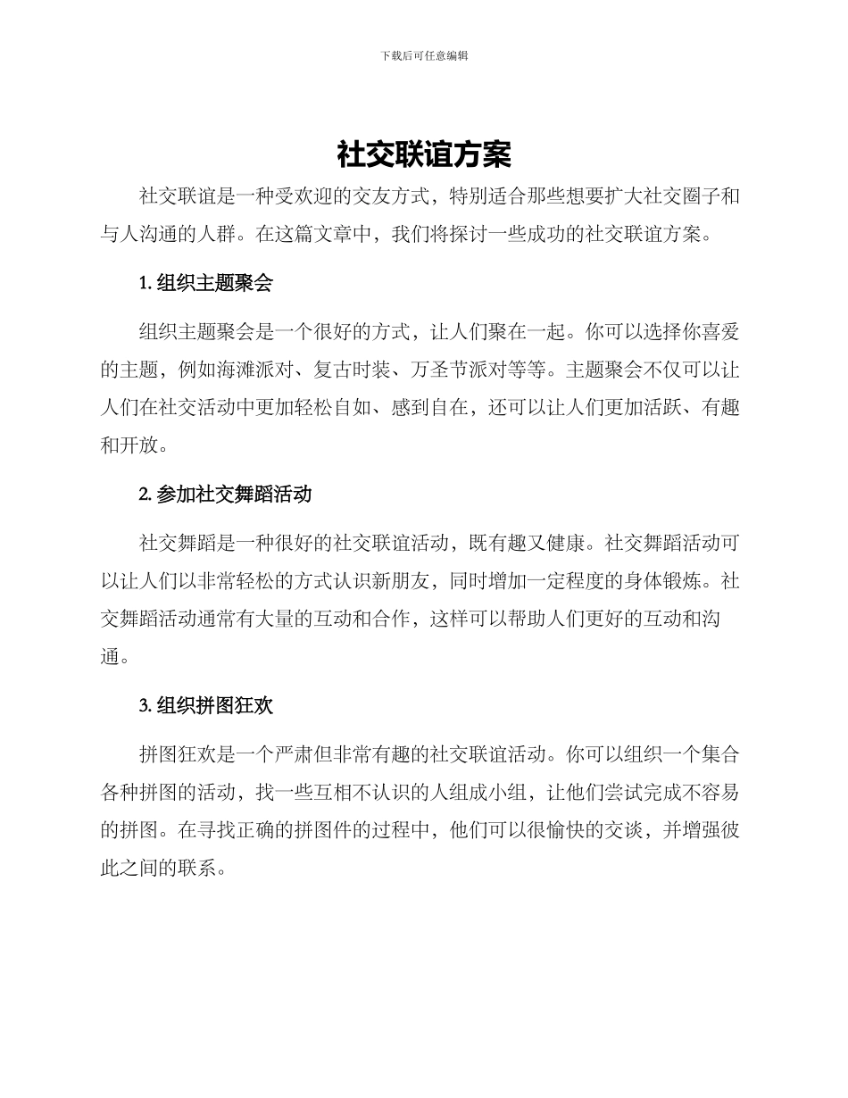 社交联谊方案_第1页