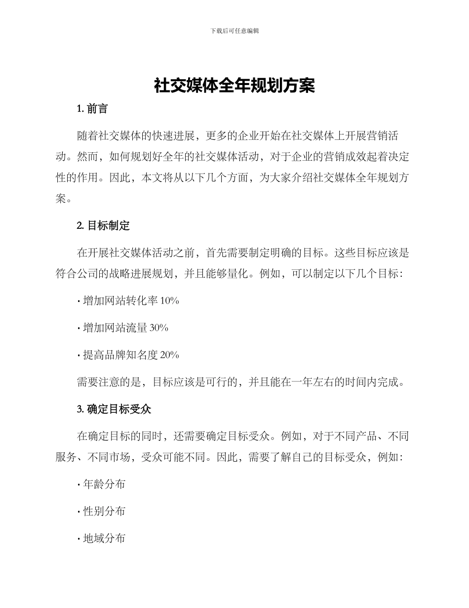 社交媒体全年规划方案_第1页