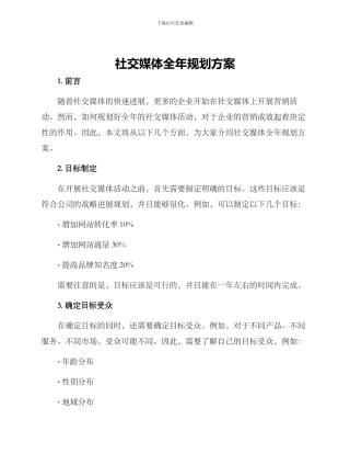 社交媒体全年规划方案